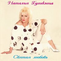 Айвенго - Наталия Гулькина