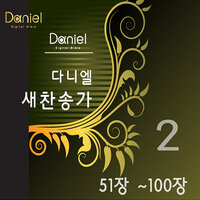 천지에 있는 이름 중 (80장) There Is No Name So Sweet (80) - 다니엘 새찬송가 Daniel New Hymns