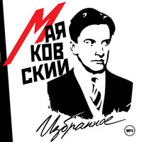 Владимир Маяковский. «Избранное». Часть 14 - Вениамин Смехов