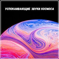 Спокойные ноты галактики - Музыка для релаксации и медитации чтобы вдохнуть покой и счастье & Музыка для мира в доме