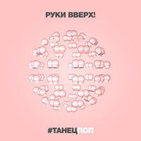#Танецпоп - Руки Вверх!