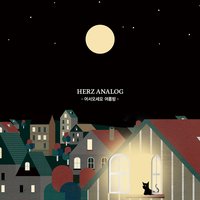 상관없었을거야 - HERZ ANALOG