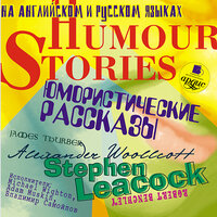 Юмористические рассказы / Humour Stories. Часть 29 - Wighton Michael & Adam Muskin & Владимир Самойлов