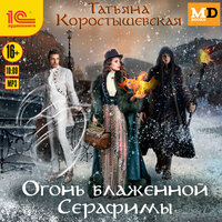 Татьяна Коростышевская. «Огонь блаженной Серафимы». Часть 16 - Марина Никитина