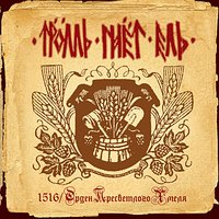 Вальс на костях - Тролль Гнёт Ель