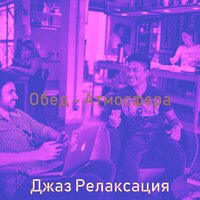 Мечты (Обед) - Джаз Релаксация