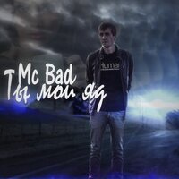 Ты мой яд - Mc Bad