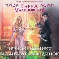 Малиновская Елена. «Чернокнижники выбирают блондинок». Часть 9 - Грачева Наталья