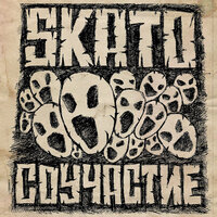 Утопия - SKATO & HRONIC & Kontra & Найтсан & Фоторобот & J'On