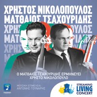 Tora Ki Ego Tha Ziso - Matthaios Tsahouridis & Christos Nikolopoulos