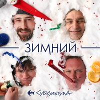 С новым годом! - Субкультура