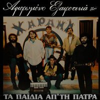 I Kardia Tis Anikei Allou - Ta Paidia Ap'tin Patra & Vaggelis Delikouras
