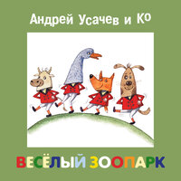 Андрей Усачев. «Весёлый зоопарк». Часть 20 - Лариса Брохман & Александр Пинегин & Елена Романова & Михаил Самойлов & Театр детской песни «СветАфор»