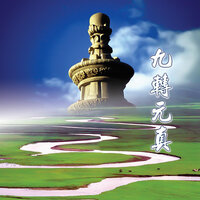 九轉元真 - 林振明 & 蓉兒