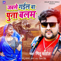Jabse Gayel Ba Puna Balam - Mithu Marshal