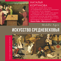Наталья Кортунова. «Искусство Средневековья». Часть 4 - Нина Гуркова