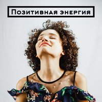 Позитивная энергия - Академия Глубокой Релаксации