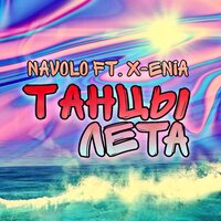 Танцы лета - NAVOLO & X-Enia