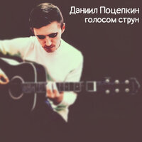 Хмурое утро - Даниил Поцепкин