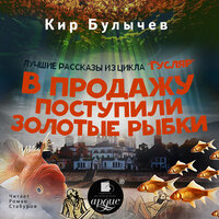 Кир Булычёв. «В продажу поступили золотые рыбки». Часть 3 - Роман Стабуров