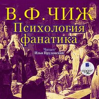 Владимир Федорович Чиж. «Психология фанатика». Часть 13 - Илья Прудовский