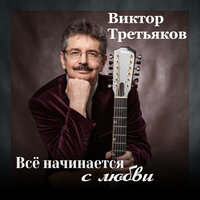 Надежда - Виктор Третьяков