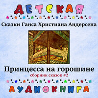 Гадкий утенок, Чт. 3 - Максим Доронин & Детская аудиокнига