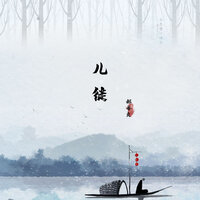 儿徒 - 郝善良