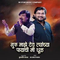 Guru Majhe Dev Tyanchya Payachi Mi Dhul - Kuldeep Jadhav & Sachin Jadhav