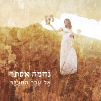 כשאתה בא - נחמה אסתר & Berry Sakharof