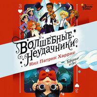 Нил Патрик Харрис. «Волшебные неудачники. Большая игра». Часть 2 - Максим Сергеев