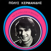 Sto rimagmeno spiti mou - Polys Kermanidis