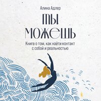 Глава 13. Как перестать брать на себя чужие переживания - Александра Максимова