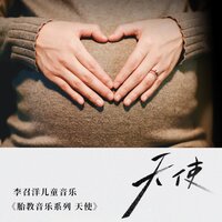 胎教音乐（幸福时刻） - 李召洋儿童音乐