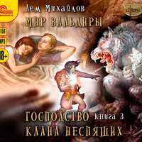 Дем Михайлов. «Господство клана Неспящих. Книга 3». Часть 2 - Максим Суслов