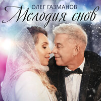 Мелодия снов - Олег Газманов