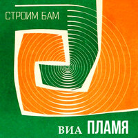 Строим БАМ - ВИА Пламя