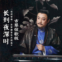 长到夜深时 - 张子盛 & 晏敏敏