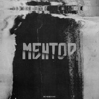 Ментор - Эсчевский