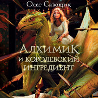 Олег Савощик. «Алхимик и королевский ингредиент». Часть 5 - Илья Дементьев