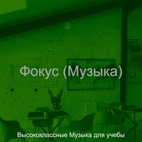Видения (Концентрация) - Высококлассные Музыка для учебы