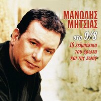 Sou 'ho etoimi sygnomi - Manolis Mitsias