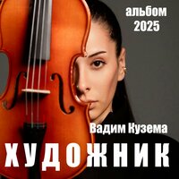 Я продолжаю её любить - Вадим Кузема