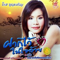 สาวนาตกกระเทิน - โรส บุญเจริญ