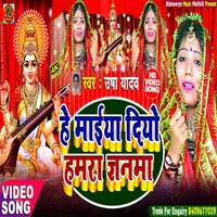 He Maiya Diyo Hamra Gyanma - Usha Yadav
