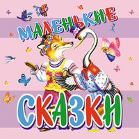 Сборник. «Маленькие сказки». Часть 13 - Любовь Поволоцкая