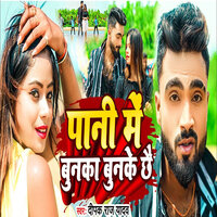 Pani Me Bunka Bunke Chai - Deepak Raj Yadav