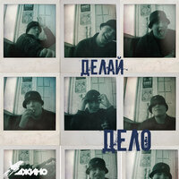 Делай дело - Джино