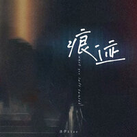 痕迹 - 洛伊Kloe