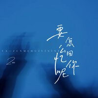 要怎么回忆你呢 - Zee